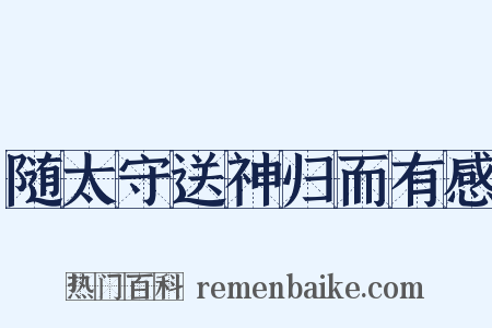 随太守送神归而有感是什么意思的图片